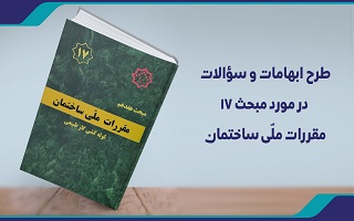 پاسخ به برخی ابهامات مبحث 17